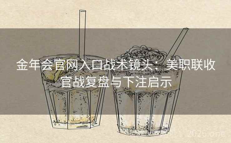 金年会官网入口战术镜头：美职联收官战复盘与下注启示  第2张