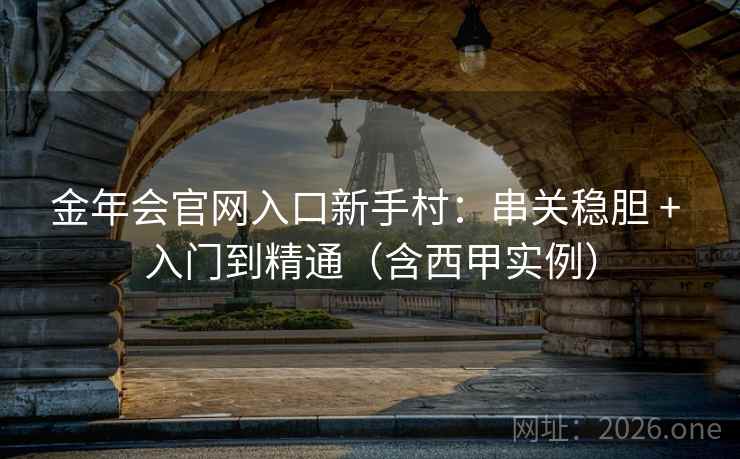 金年会官网入口新手村：串关稳胆 + 入门到精通（含西甲实例）