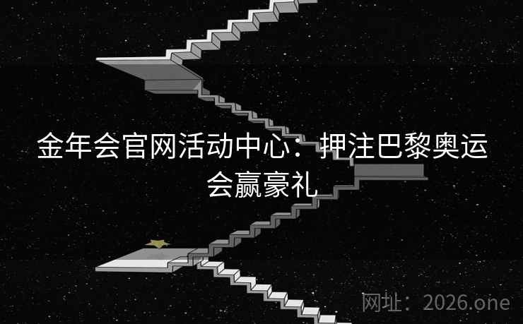 金年会官网活动中心：押注巴黎奥运会赢豪礼