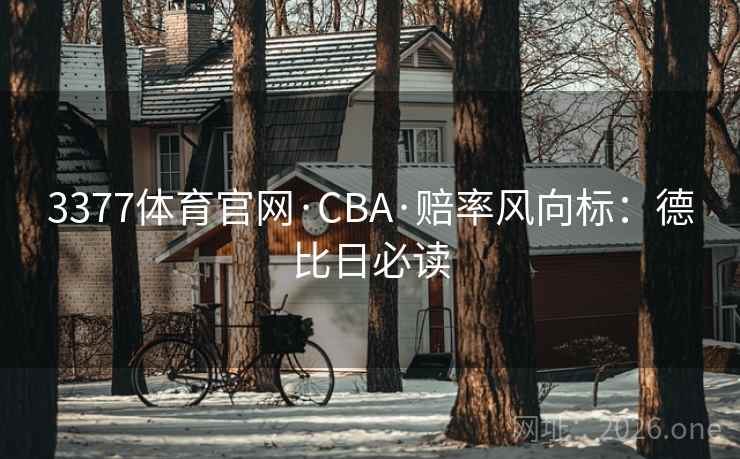 3377体育官网·CBA·赔率风向标：德比日必读  第2张
