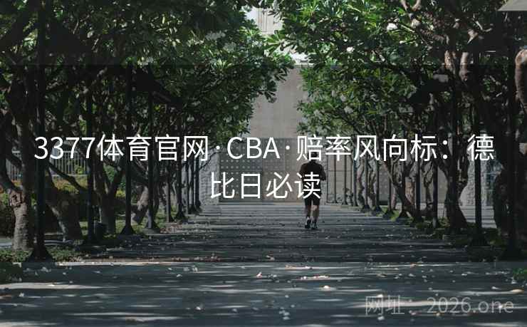 3377体育官网·CBA·赔率风向标：德比日必读