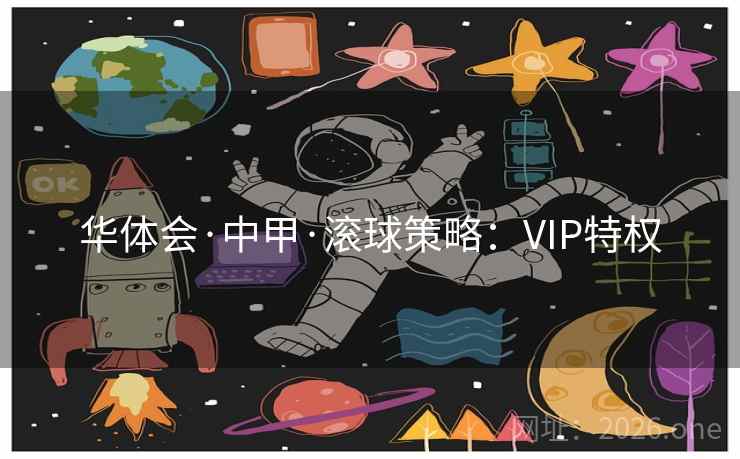 华体会·中甲·滚球策略：VIP特权