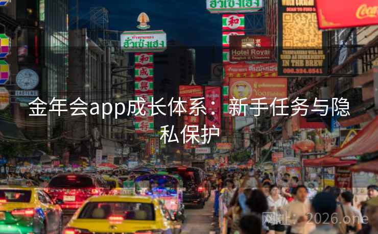 金年会app成长体系：新手任务与隐私保护