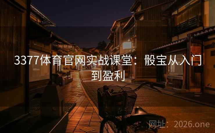 3377体育官网实战课堂：骰宝从入门到盈利  第2张
