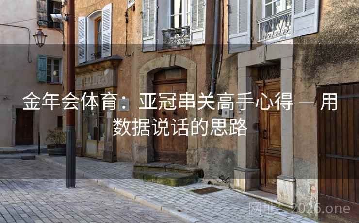 金年会体育：亚冠串关高手心得 — 用数据说话的思路