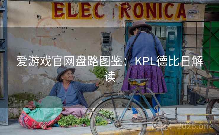 爱游戏官网盘路图鉴：KPL德比日解读