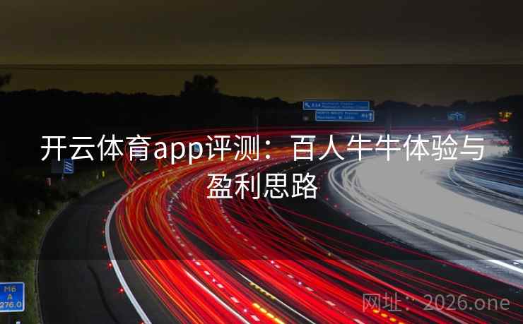 开云体育app评测：百人牛牛体验与盈利思路  第2张