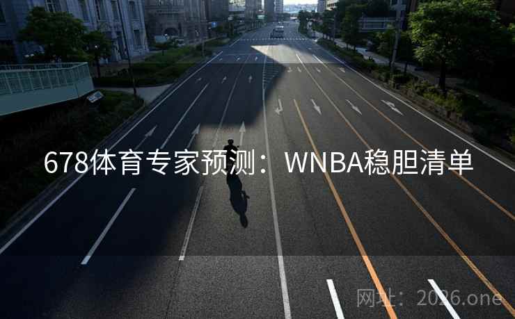 678体育专家预测:WNBA稳胆清单 第1张 678体育专家预测:WNBA稳胆清单 第1张