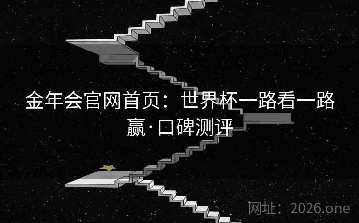 金年会官网首页：世界杯一路看一路赢·口碑测评