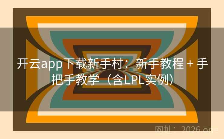 开云app下载新手村:新手教程 + 手把手教学(含LPL实例) 第1张 开云app下载新手村:新手教程 + 手把手教学(含LPL实例) 第1张