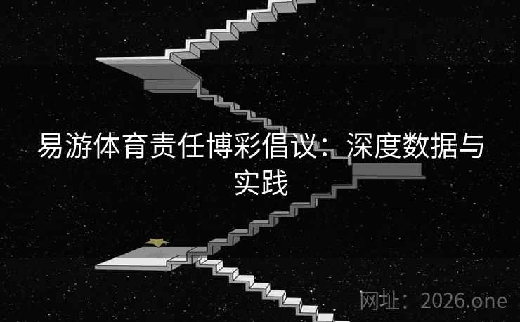 易游体育责任博彩倡议：深度数据与实践