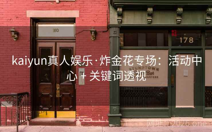 kaiyun真人娱乐·炸金花专场：活动中心 + 关键词透视  第2张