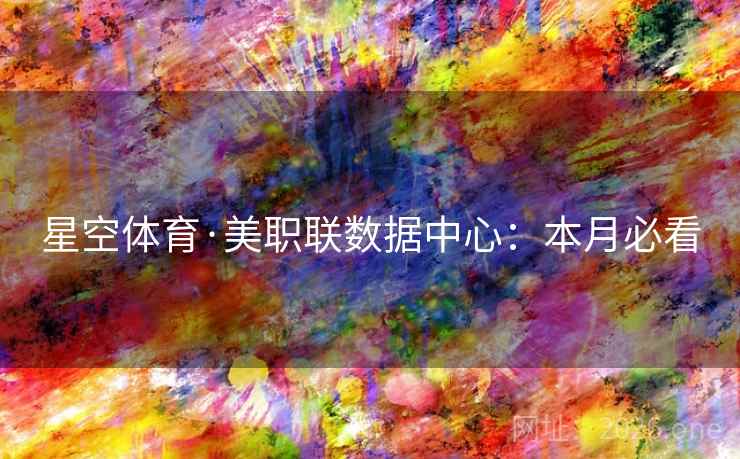 星空体育·美职联数据中心：本月必看  第2张