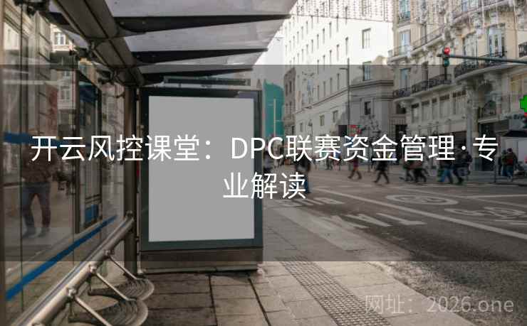 开云风控课堂：DPC联赛资金管理·专业解读